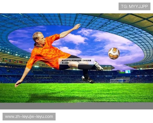 西甲手机高清直播体验，随时随地享受足球盛宴