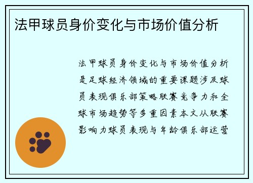 法甲球员身价变化与市场价值分析