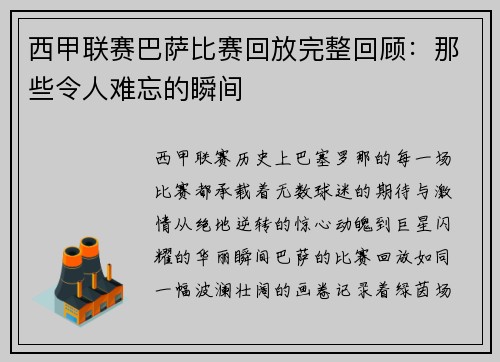 西甲联赛巴萨比赛回放完整回顾：那些令人难忘的瞬间