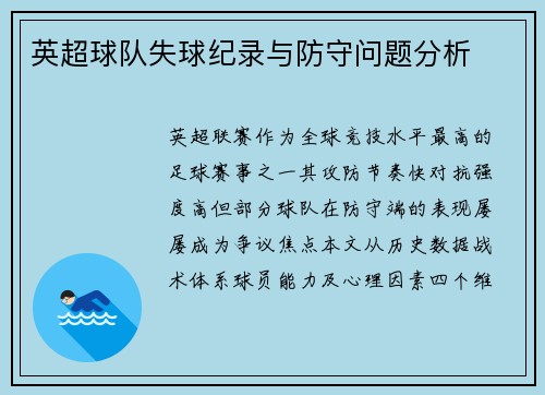 英超球队失球纪录与防守问题分析