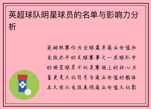 英超球队明星球员的名单与影响力分析