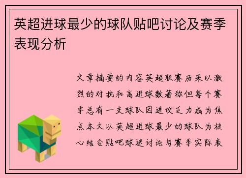 英超进球最少的球队贴吧讨论及赛季表现分析
