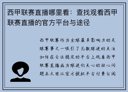 西甲联赛直播哪里看：查找观看西甲联赛直播的官方平台与途径