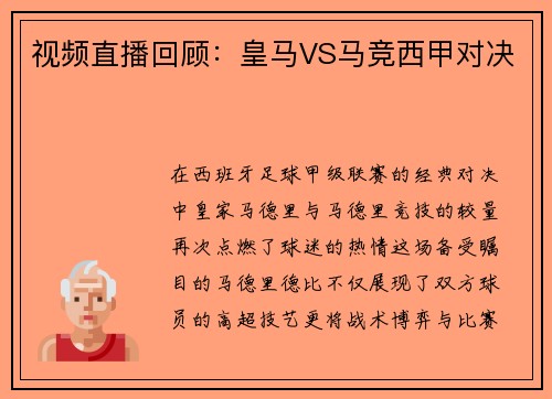 视频直播回顾：皇马VS马竞西甲对决