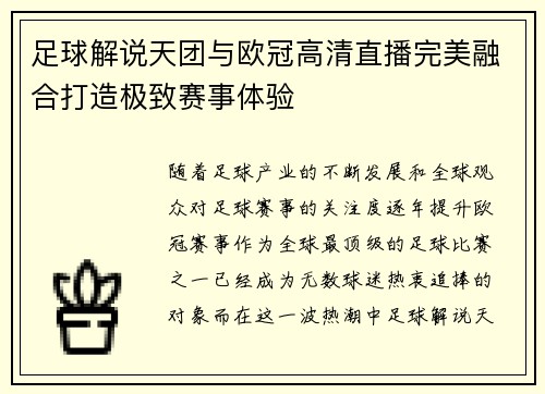 足球解说天团与欧冠高清直播完美融合打造极致赛事体验