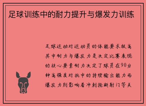 足球训练中的耐力提升与爆发力训练