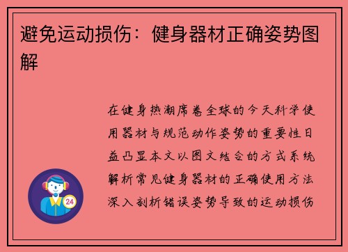 避免运动损伤：健身器材正确姿势图解