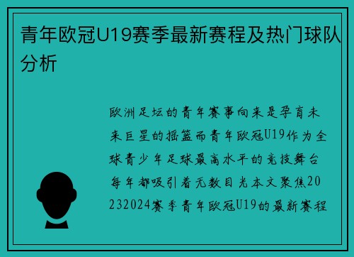 青年欧冠U19赛季最新赛程及热门球队分析