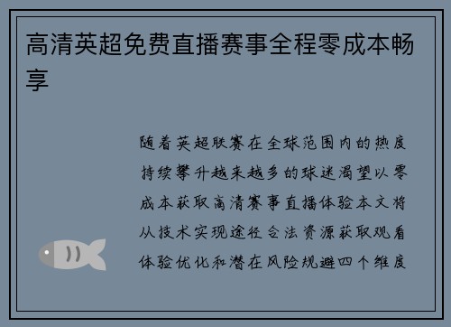 高清英超免费直播赛事全程零成本畅享