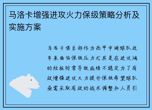 马洛卡增强进攻火力保级策略分析及实施方案
