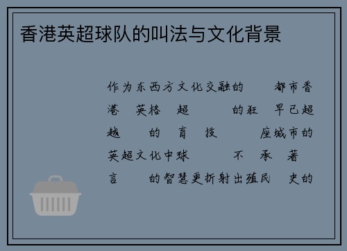 香港英超球队的叫法与文化背景