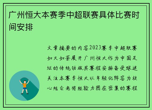 广州恒大本赛季中超联赛具体比赛时间安排