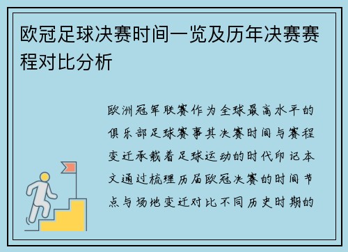 欧冠足球决赛时间一览及历年决赛赛程对比分析