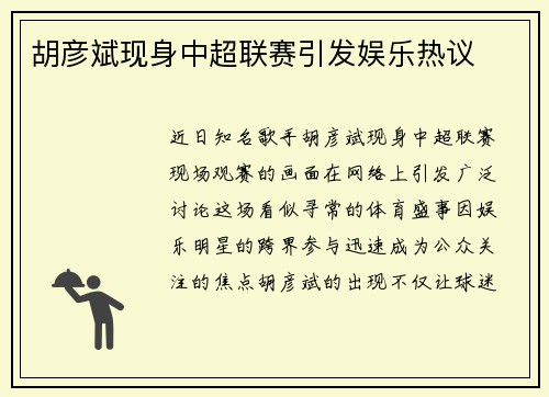 胡彦斌现身中超联赛引发娱乐热议