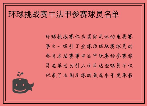 环球挑战赛中法甲参赛球员名单