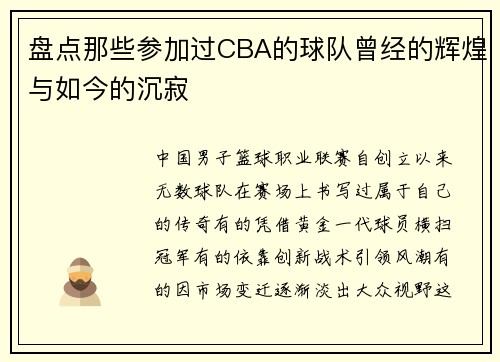 盘点那些参加过CBA的球队曾经的辉煌与如今的沉寂
