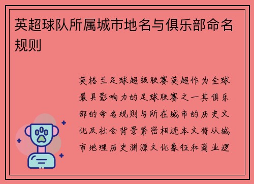 英超球队所属城市地名与俱乐部命名规则