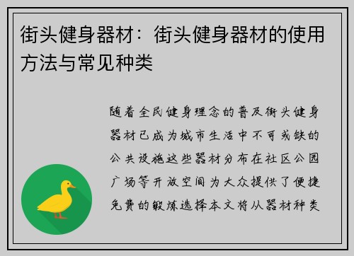 街头健身器材：街头健身器材的使用方法与常见种类