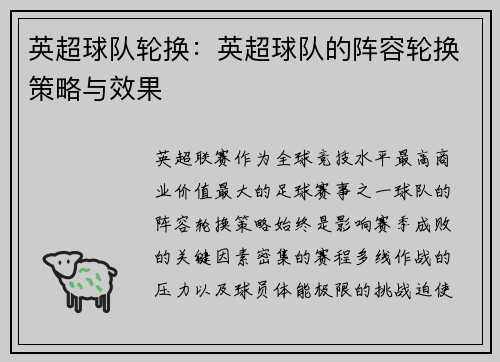 英超球队轮换：英超球队的阵容轮换策略与效果