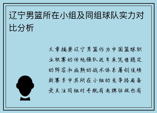 辽宁男篮所在小组及同组球队实力对比分析