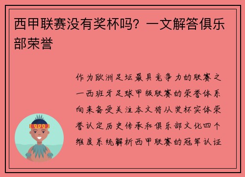 西甲联赛没有奖杯吗？一文解答俱乐部荣誉