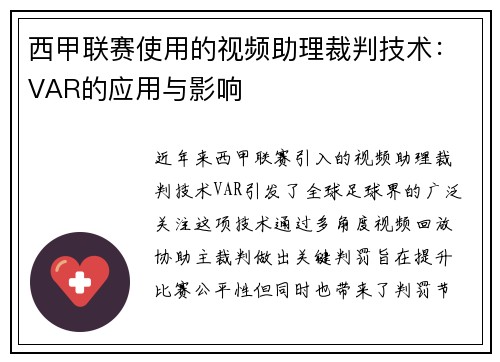 西甲联赛使用的视频助理裁判技术：VAR的应用与影响