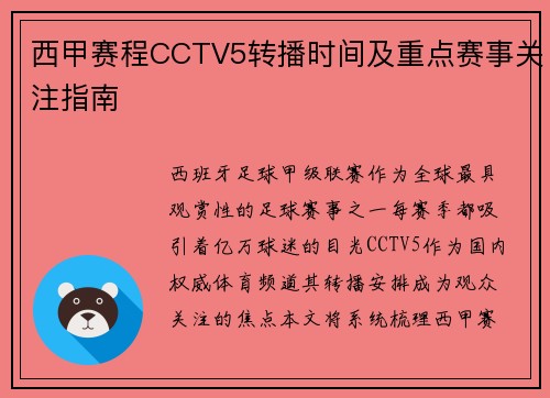 西甲赛程CCTV5转播时间及重点赛事关注指南