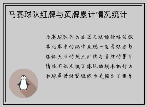 马赛球队红牌与黄牌累计情况统计