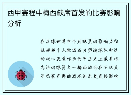 西甲赛程中梅西缺席首发的比赛影响分析