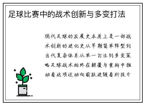 足球比赛中的战术创新与多变打法