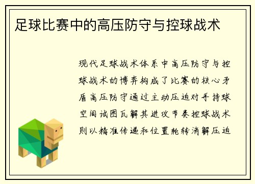 足球比赛中的高压防守与控球战术