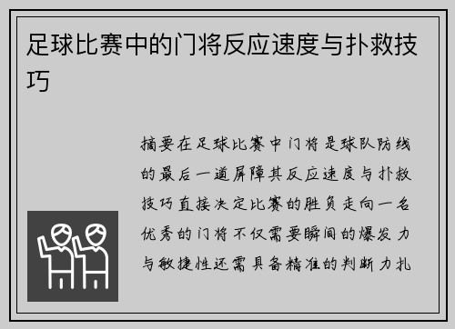 足球比赛中的门将反应速度与扑救技巧
