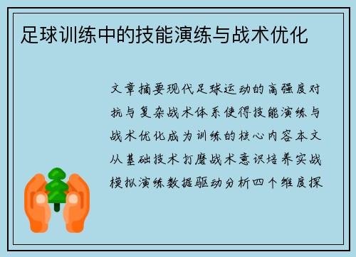 足球训练中的技能演练与战术优化