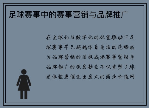 足球赛事中的赛事营销与品牌推广