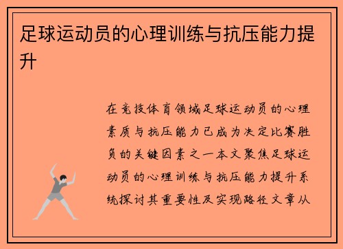 足球运动员的心理训练与抗压能力提升