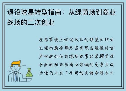 退役球星转型指南：从绿茵场到商业战场的二次创业
