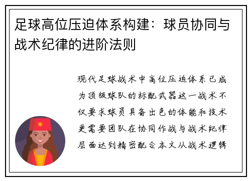 足球高位压迫体系构建：球员协同与战术纪律的进阶法则