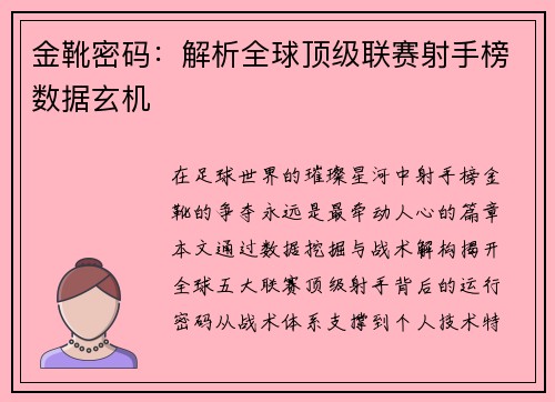 金靴密码：解析全球顶级联赛射手榜数据玄机