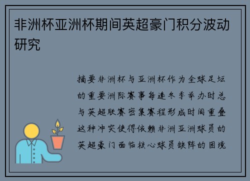 非洲杯亚洲杯期间英超豪门积分波动研究