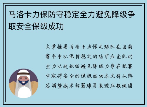 马洛卡力保防守稳定全力避免降级争取安全保级成功