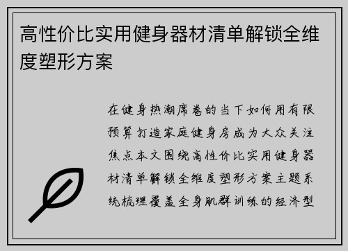 高性价比实用健身器材清单解锁全维度塑形方案