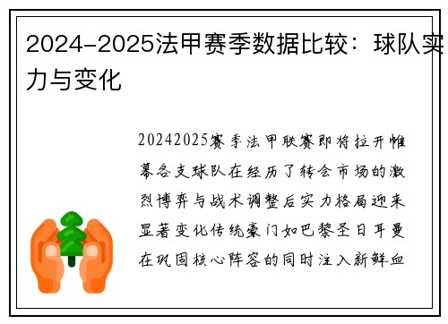 2024-2025法甲赛季数据比较：球队实力与变化
