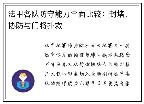 法甲各队防守能力全面比较：封堵、协防与门将扑救