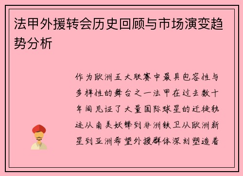 法甲外援转会历史回顾与市场演变趋势分析