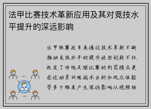 法甲比赛技术革新应用及其对竞技水平提升的深远影响