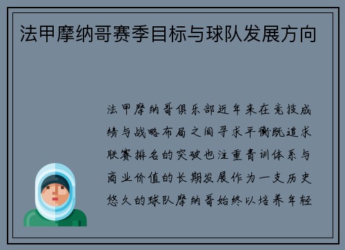 法甲摩纳哥赛季目标与球队发展方向