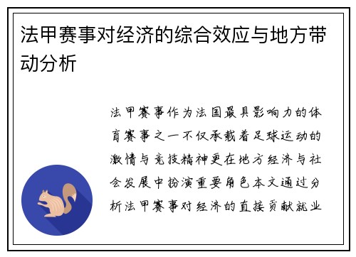 法甲赛事对经济的综合效应与地方带动分析