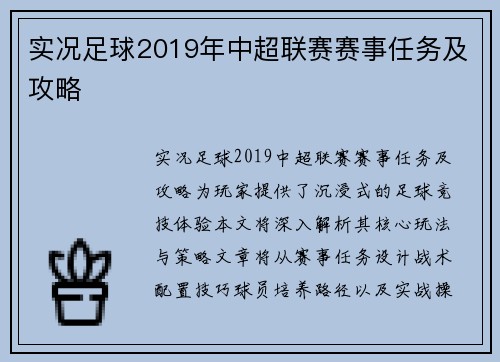 实况足球2019年中超联赛赛事任务及攻略