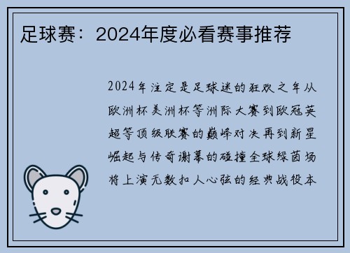 足球赛：2024年度必看赛事推荐