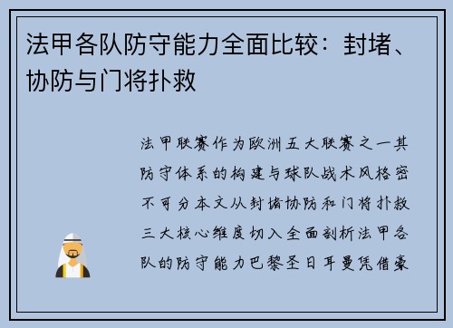 法甲各队防守能力全面比较：封堵、协防与门将扑救